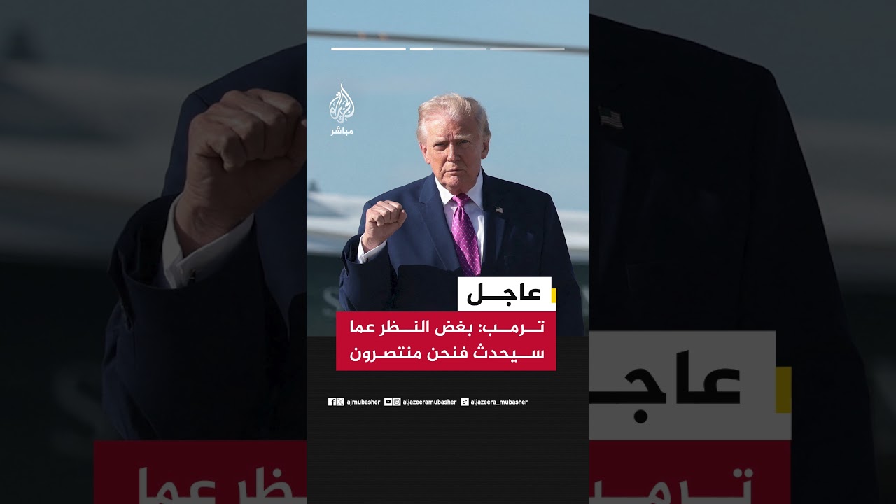 الرئيس الأمريكي دونالد ترمب: بغض النظر عما سيحدث فنحن منتصرون