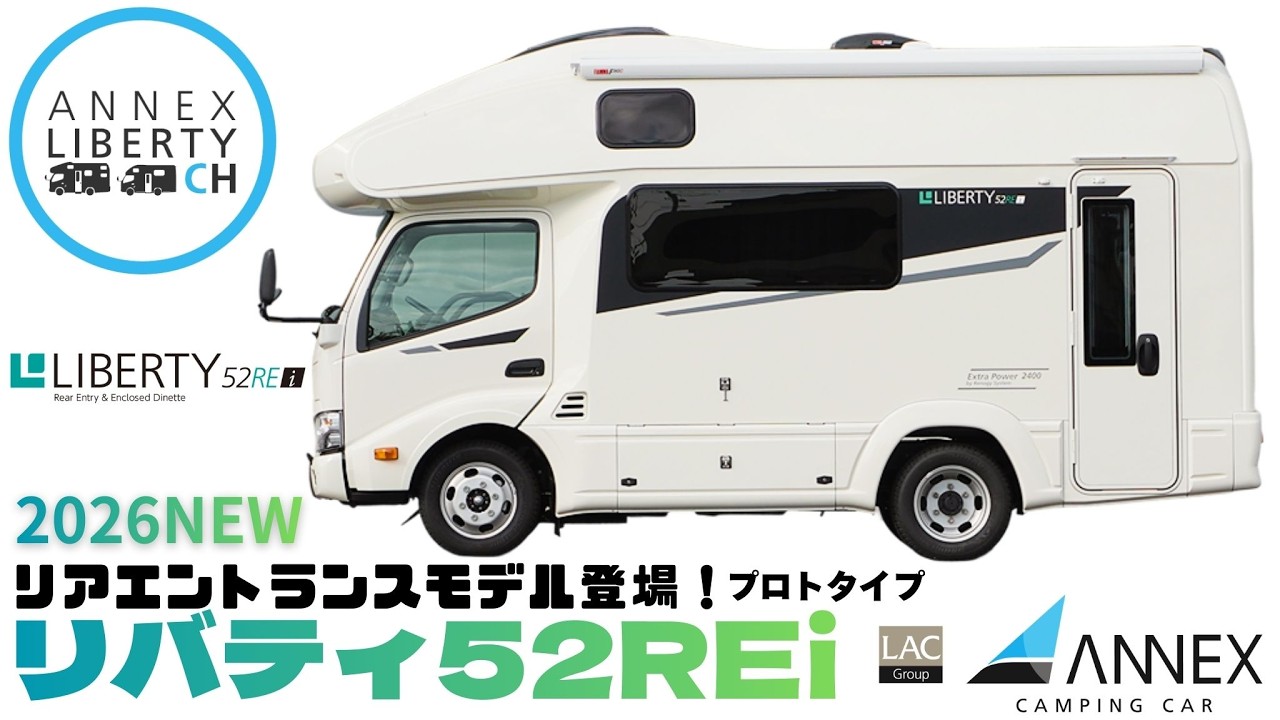NEW【LIBERTY52REi】リバティ52シリーズにリアエントランスモデル登場！プロトタイプモデルを2/21(土)〜22(日)名古屋キャンピングカーフェア2026に出展予定！