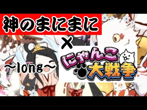 にゃんこ大戦争×神のまにまに