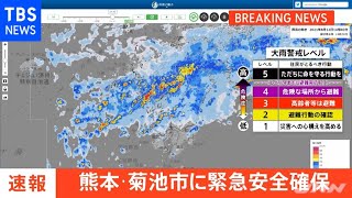 【速報】熊本・菊池市に「緊急安全確保」【レベル５】