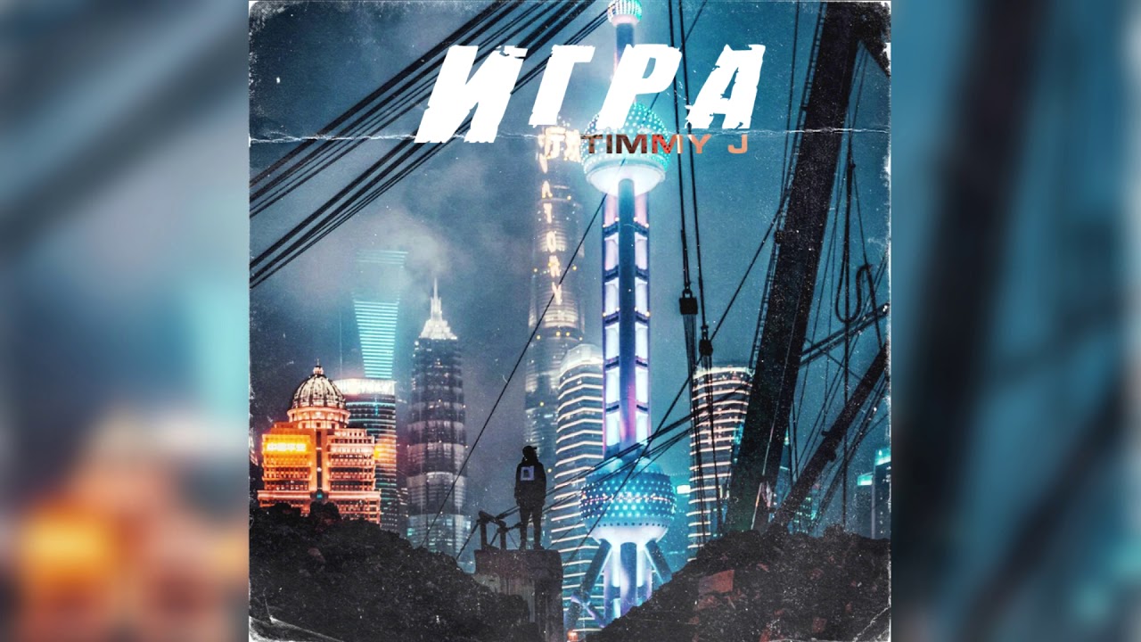 Timmy J - Игра [Official Audio 2019] - YouTube