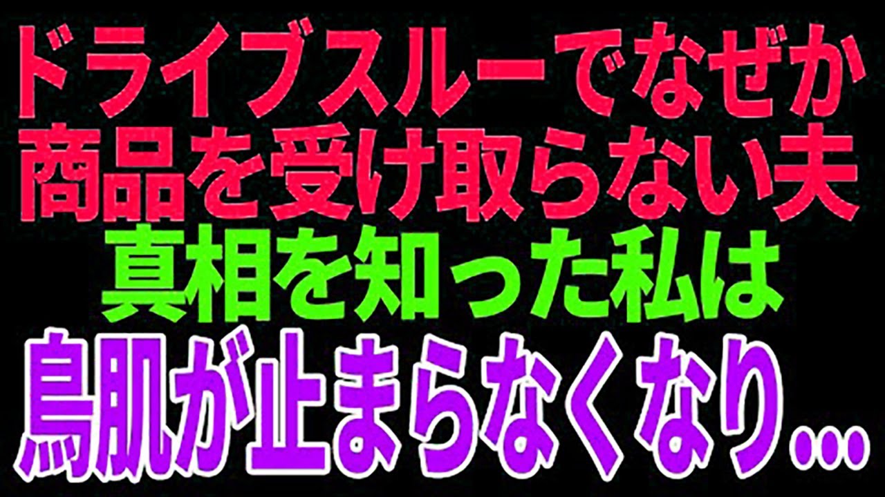 【スカッと】ドライブスルーでなぜか商品を受け取らない夫真相を知った私は鳥肌が止まらなくなり…【修羅場】【総集編】