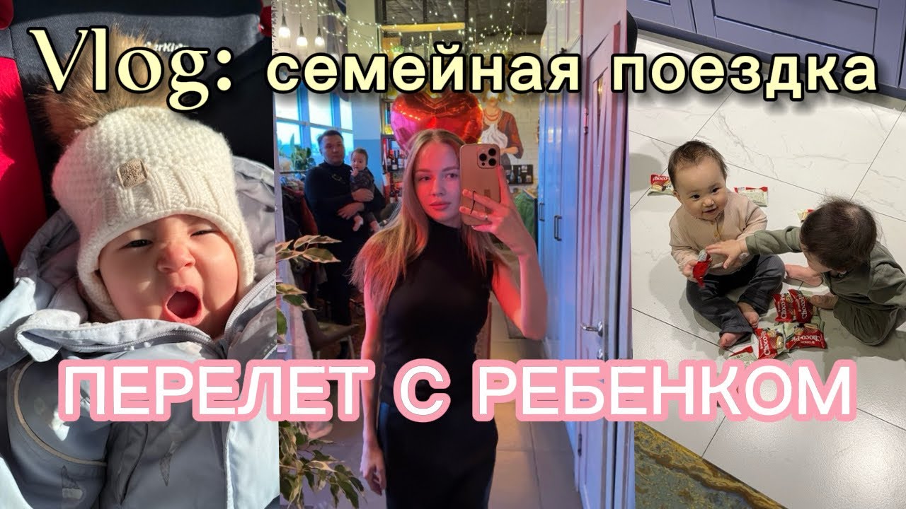ПЕРЕЛЕТ С РЕБЕНКОМ 8 месяцев | СЕМЕЙНЫЙ ВЛОГ