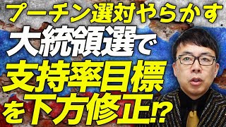 ロシアカウントダウン！プーチン選対やらかす！？ロシア大統領選で支持率目標を下方修正！？予めプーチンが指定した数字を発表する儀式なのに何故！？｜上念司チャンネル ニュースの虎側