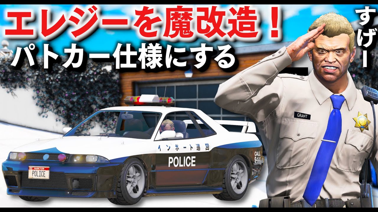 Gta5 エレジーを日本風パトカー仕様に魔改造してみた 64台のスーパーカーが参加するカオスすぎるのレースに参加してエレジー レトロカスタムを手に入れる ほぅ Youtube