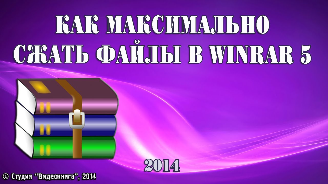 Как максимально сжать файлы в WinRar 5 - YouTube