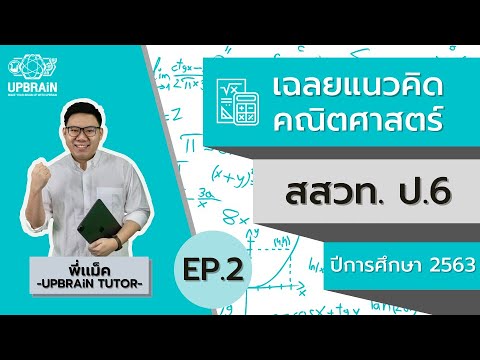 เฉลย ข้อสอบ สสวท. คณิตศาสตร์ ป.6 ปีการศึกษา 2563 EP.2 (ข้อ 16-30)