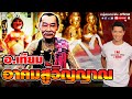 ไม่เชื่อ ไม่ลบหลู่ | อ.เทียม อาคมสู้วิญญาณ