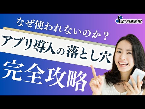 “使われないアプリ”の特徴と解決策