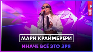 Мари Краймбрери - Иначе Всё Это Зря (Live @ Радио Energy)