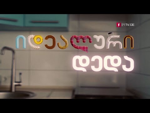 „იდეალური დედა\" (U) - 4 ივნისიდან, ხუთშაბათი, პარასკევი; 22:00