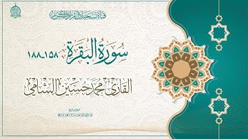 القارئ محمد حسين الشامي -  سورة البقرة 158 - 188