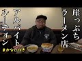 崖っぷちラーメン店でアルバイト…2ヶ月働いた結果がまさかの…