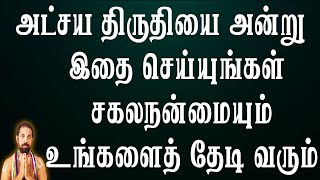 Akshaya Tritiya ||அட்சய திருதியை அன்று  இதை செய்யுங்கள்சகல நன்மையும் உங்களைத் தேடி வரும்|| BDME