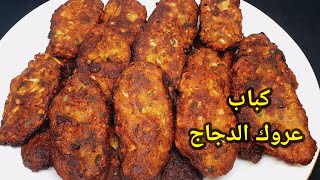 كباب دجاج القلي عروك الدجاج من قناة هم هم