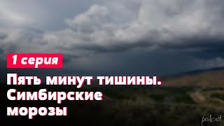 podcast: Пять минут тишины. Симбирские морозы - 1 серия - кинообзор