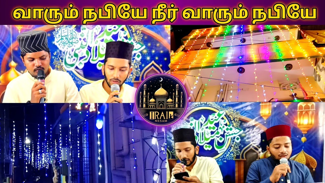 Varum Nabiye || வாரும் நபியே | #islamicsong #irainesam By Yaseen Noorani Faiyaz Yusufee Afzal Irfani