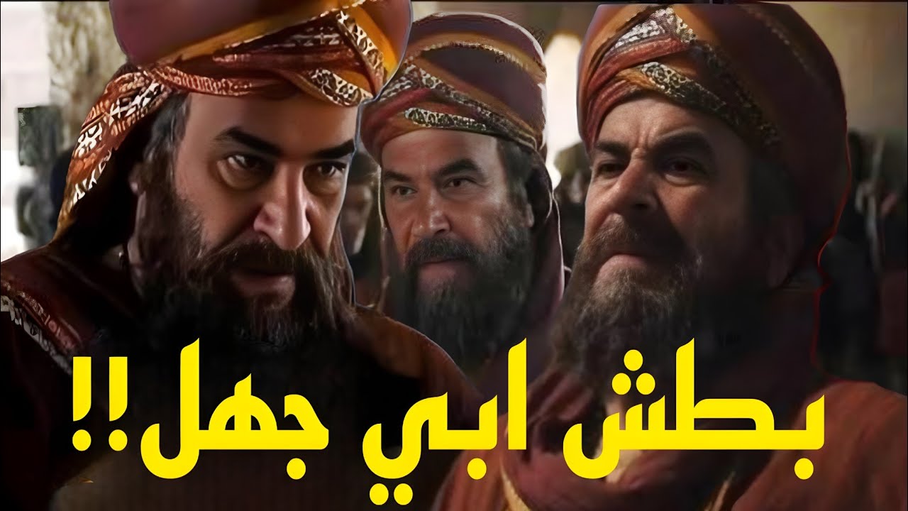 «حين اشتدّ بطش أبي جهل بالمؤمنين الأوائل.