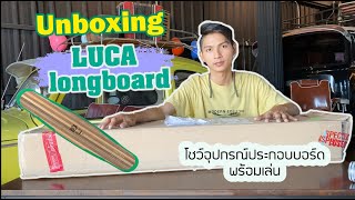 [Unboxing longboard] แกะกล่องลองบอร์ด LUCA 2020 พร้อมประกอบ ทดลองเล่น