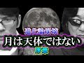 【進化論崩壊】月は天体ではない（序章）