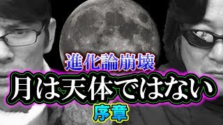 【進化論崩壊】月は天体ではない（序章）