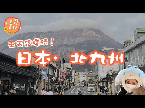 【日本旅行】古董楨–北九州•福岡五天這樣玩！