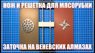 видео: Заточка ножей мясорубки. Веневские алмазы. картинка: Заточка ножей мясорубки. Веневские алмазы.