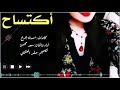شيلة أكتساح أداء والحان سعد محسن 2019حصري جديد mp3
