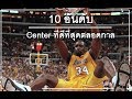 10 อันดับ Center ที่ดีที่สุดตลอดกาลโดย NBA TIME