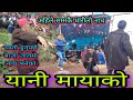 New nepali panche baja song l yani maya l nisikhole naumati baja dance 2080 rajkut baglung ll