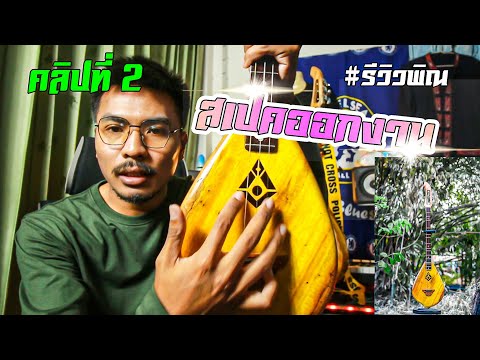 ต่อคลิปที่2 #รีวิวพิณ โปร่งธรรมดา สเปคเทพ ตัวที่2