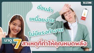 อ่อนล้า เหนื่อยง่าย ไม่มีแรงทำงานมาดู 7 สาเหตุที่ทำให้คุณหมดพลัง