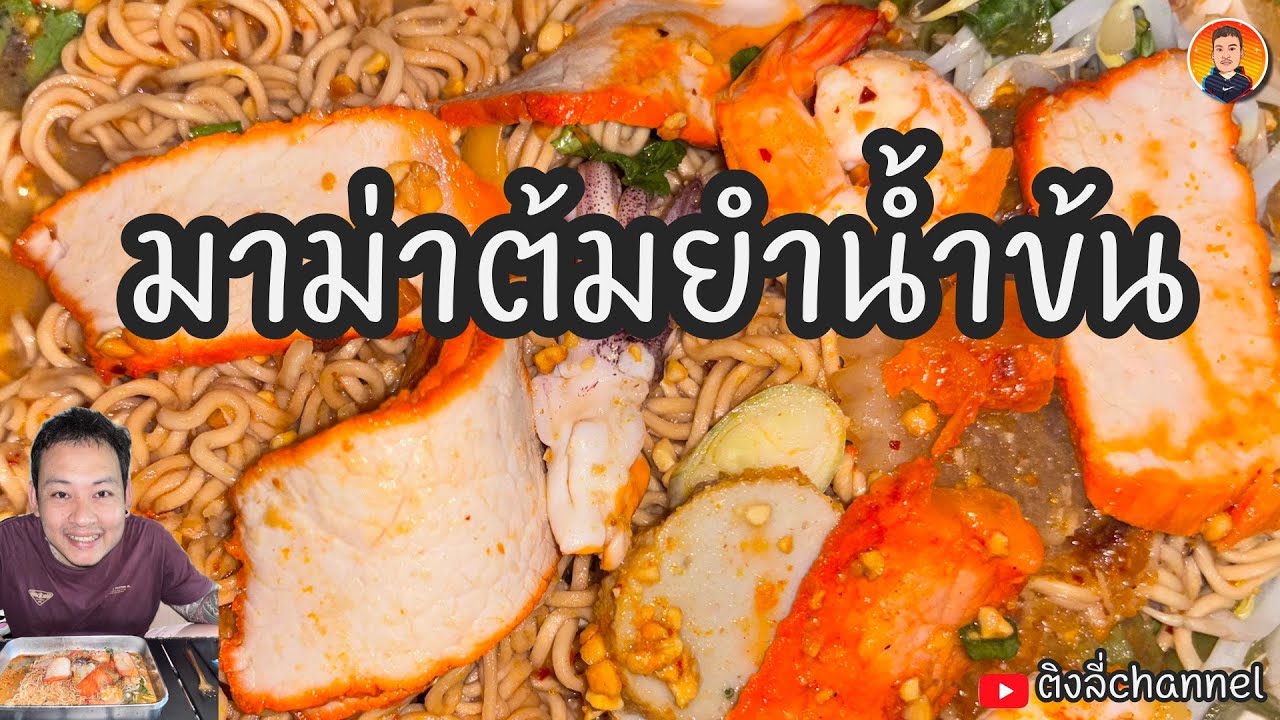 ส่วน 319 | มาม่าต้มยำน้ำข้น