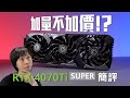 佛心加量不加價！NVIDIA RTX 4070Ti SUPER 簡單評測，容量加至16GB，效能再升10%😱【VG評測】(CC中文字幕)