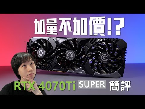 佛心加量不加價！NVIDIA RTX 4070Ti SUPER 簡單評測，容量加至16GB，效能再升10%😱【VG評測】(CC中文字幕)