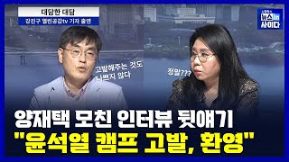 8/2(월) 소송 두려움 없어…사실일 경우 응분의 책임을_노영희의 뉴스인사이다[대담한 대담]