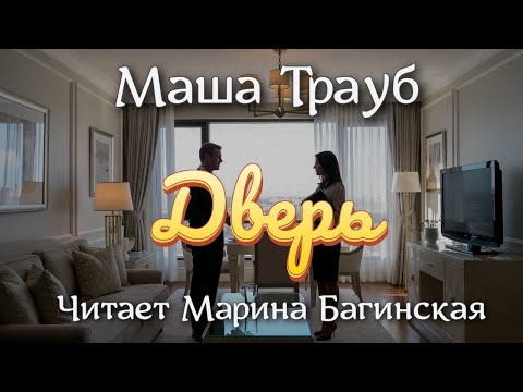 Аудиокнига Маша Трауб рассказ "Дверь" Читает Марина Багинская