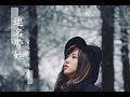 aMei 連名帶姓 -- 許維芳 Yvonne MV Cover