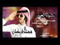 شيلة العيد فهد الحركان شيلة العيد فهد الحركان