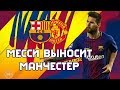 Месси выносит МЮ | Барселона - Манчестер Юнайтед