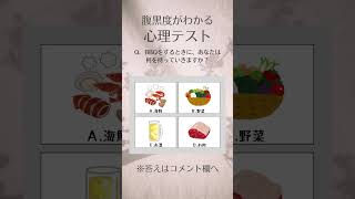 あなたはどう?心の奥に潜む腹黒度がわかる心理テスト
