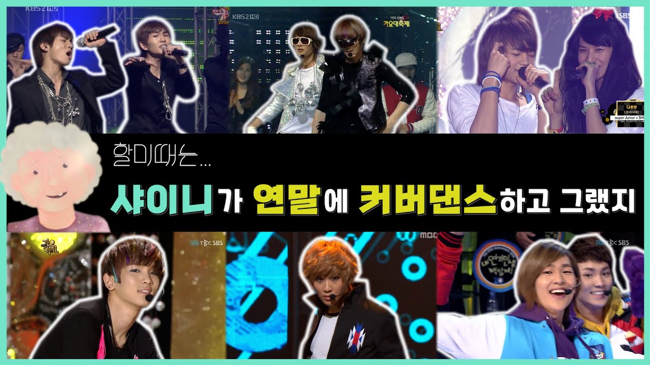 할미 때는 샤이니가 연말에 커버댄스 하고 그랬지...