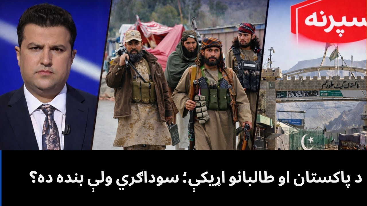 د پاکستان او طالبانو اړیکې؛ سوداګري ولې بنده ده؟