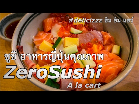 รีวิว ZERO SUSHI อาหารญี่ปุ่นคุณภาพเยี่ยม | Laitang ลายแทง EP : 001