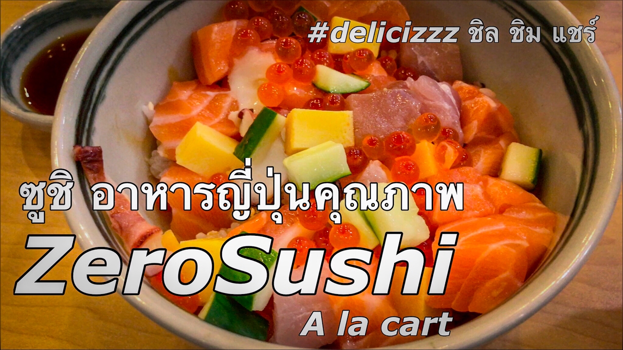 รีวิว ZERO SUSHI อาหารญี่ปุ่นคุณภาพเยี่ยม | Laitang ลายแทง EP : 001 | สรุปข้อมูลที่ปรับปรุงใหม่ที่เกี่ยวข้องกับจามจุรีสแควร์ ร้านอาหาร