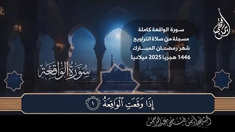 سورة الواقعة كاملة 🌿 من صلاة التراويح 🌿 شهر رمضان المبارك ١٤٤٦ هجريا ٢٠٢٥ ميلاديا 