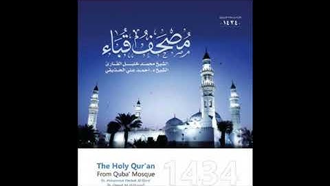 سورتي مريم ، طه بصوت الشيخان محمد خليل القارئ ، أحمد بن علي الحذيفي تراويح مسجد قباء 1434