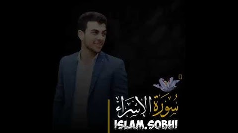 سورة الإسراء اسلام صبحي