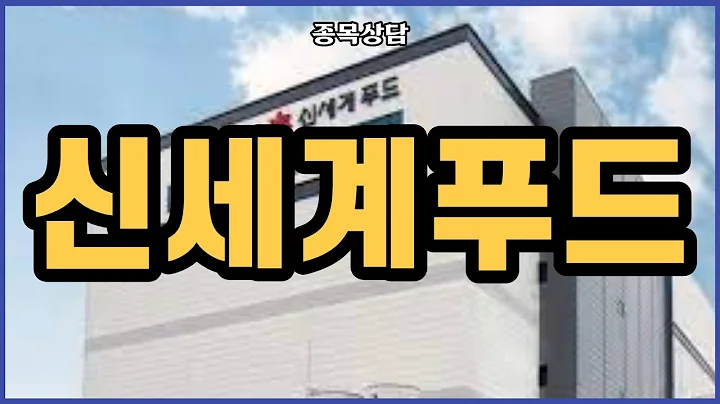 신세계푸드 홀딩 할까요?? l 종목상담 l 차트분석 l 주식투자 l 땡큐백승배 l 주식 l