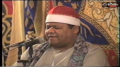 الشيخ محمود ابو الوفا الصعيدي سورة الأحزاب وقصار السور من نقاده محافظة قنا سنة 2001